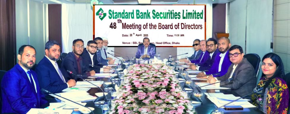 স্ট্যান্ডার্ড ব্যাংক সিকিউরিটিজ লিমিটেডের ৪৮তম বোর্ড সভা অনুষ্ঠিত