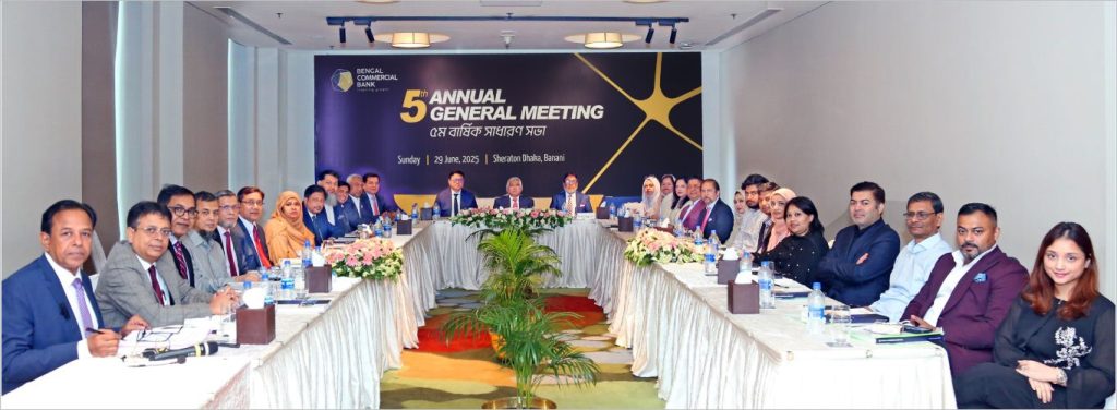 বেঙ্গল কমার্শিয়াল ব্যাংকের” ৫ম বার্ষিক সাধারণ সভা”অনুষ্ঠিত