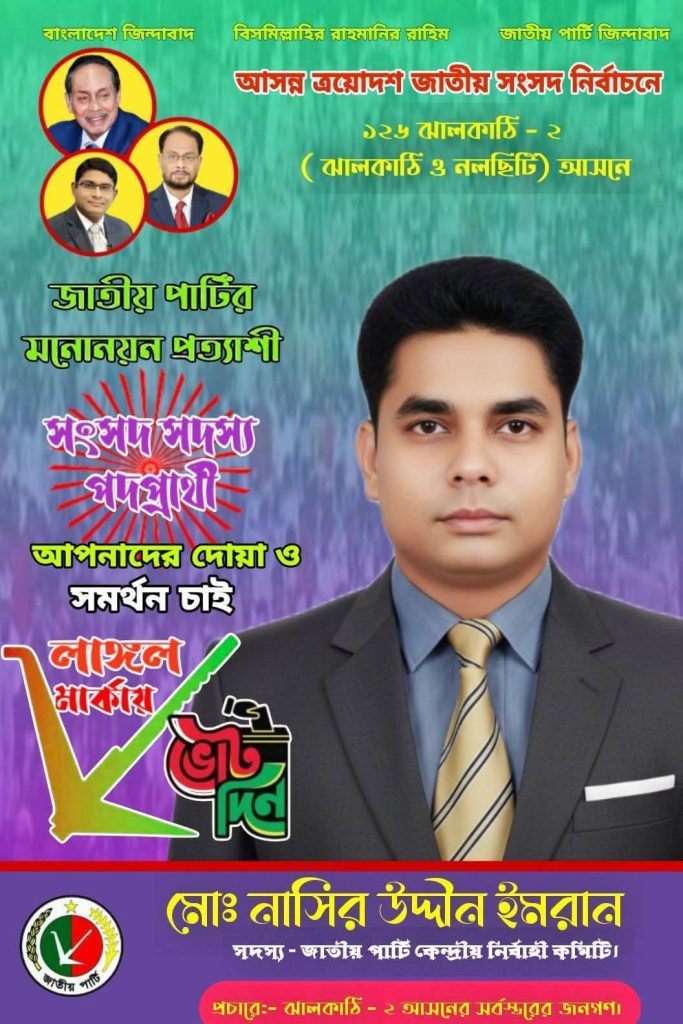 ঝালকাঠি-২ আসনে জাতীয় পার্টির প্রার্থী নাসির উদ্দিন ইমরান