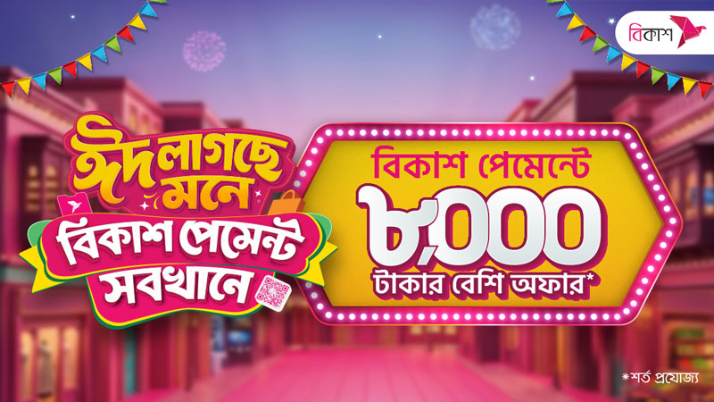 ঈদ কেনাকাটায় ৮ হাজার টাকারও বেশি ডিসকাউন্ট ও ক্যাশব্যাক বিকাশ পেমেন্টে