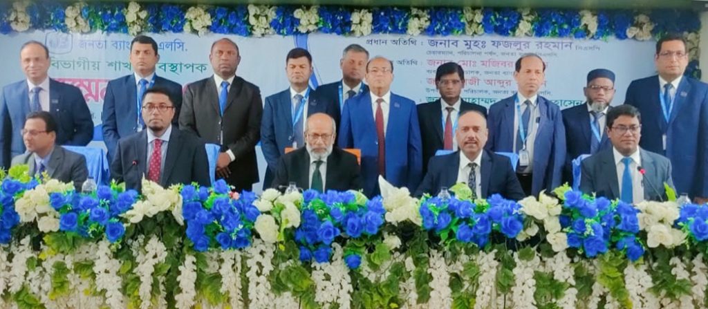 জনতা ব্যাংকের খুলনা বিভাগীয় শাখা ব্যবস্থাপক সম্মেলন অনুষ্ঠিত