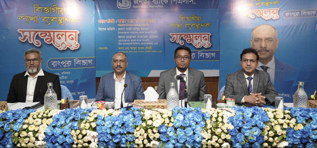 জনতা ব্যাংকের রংপুর বিভাগীয় শাখা ব্যবস্থাপক সম্মেলন অনুষ্ঠিত