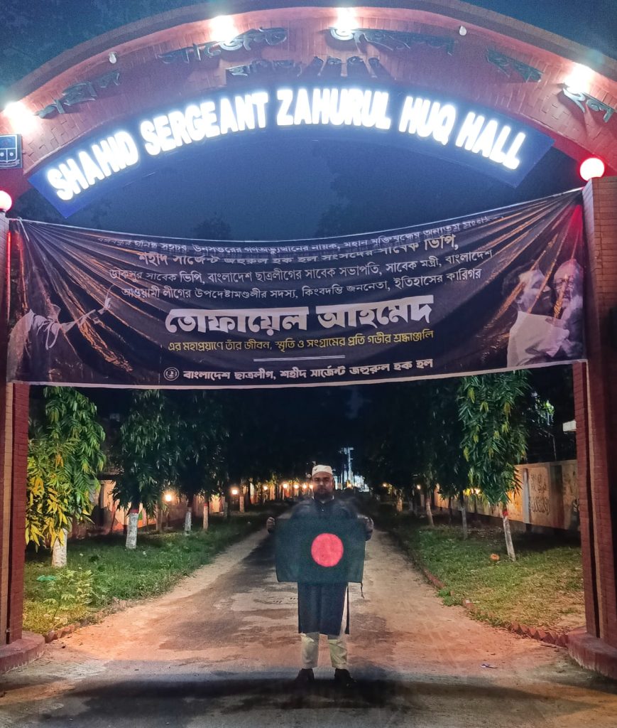 জহুরুল হক হলে তোফায়েল আহমেদ স্বরণে ছাত্রলীগের ব্যানার