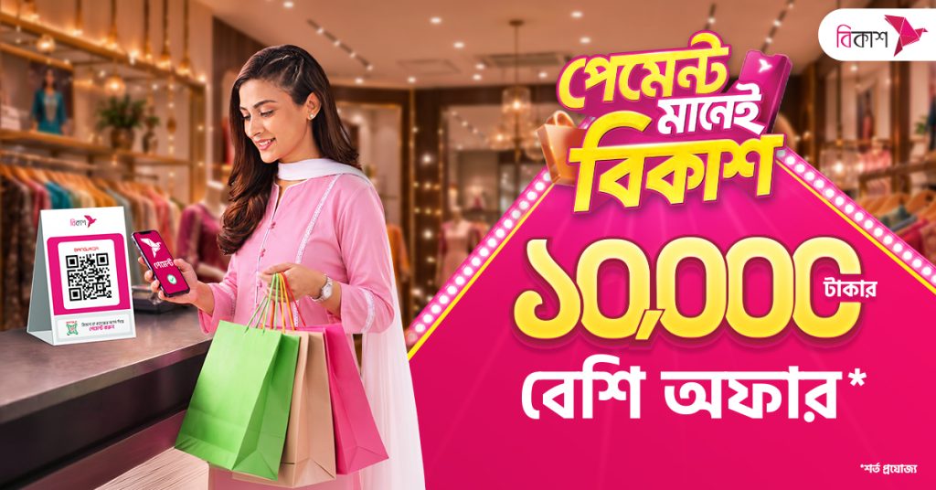 বাংলা কিউআর ও ডিজিটাল পেমেন্টের ব্যবহার বাড়াতে বিকাশ পেমেন্টে ১০,০০০ টাকারও বেশি ডিসকাউন্ট ও ক্যাশব্যাক