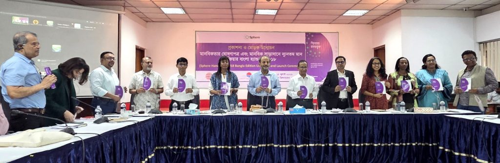 স্ফিয়ার হ্যান্ডবুকের বাংলা সংস্করণের মোড়ক উন্মোচন