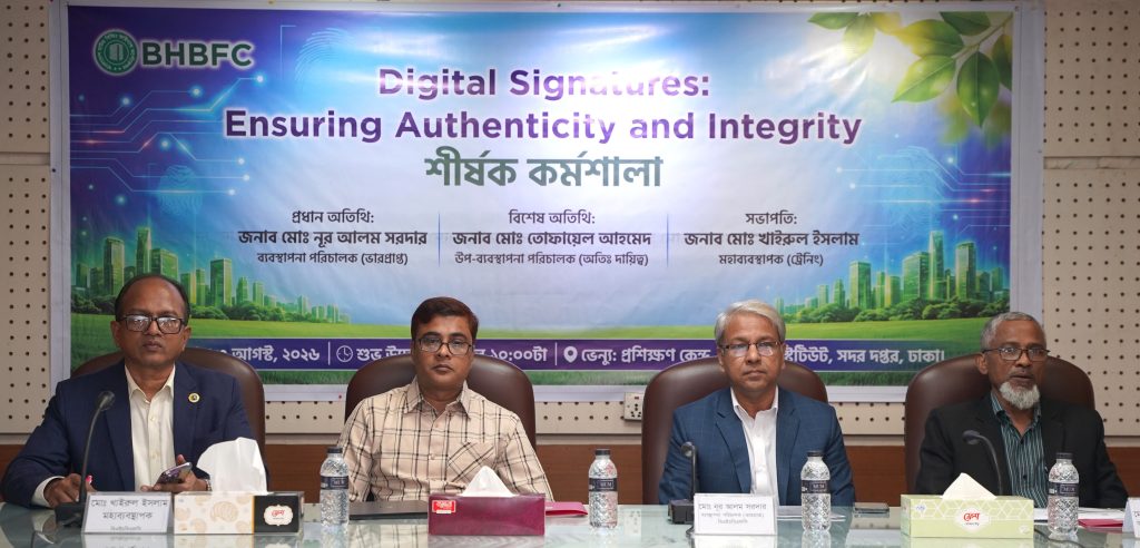 বিএইচবিএফসিতে ডিজিটাল স্বাক্ষর: সত্যতা ও অখণ্ডতা নিশ্চিতকরণ শীর্ষক প্রশিক্ষণ কর্মশালা অনুষ্ঠিত