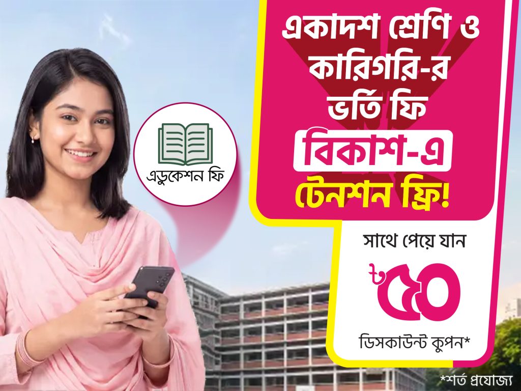 একাদশ ও কারিগরির ভর্তির আবেদন ও রেজিস্ট্রেশন ফি পরিশোধ করা যাচ্ছে বিকাশে